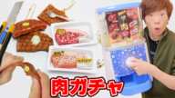 肉ガチャ！？こんなのあるの！？