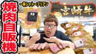 【高級焼肉ガチャ】3万円使えば焼肉自販機ガチャで１等のシャトーブリアンを当てることが出来るのか?!!まさかの過酷すぎる長期ロケに、、、ただ奇跡連発した!!!