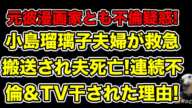 小島瑠璃子夫婦が救急搬送!キングダム作者から続く連続不倫＆テレビから消えた理由とは…?【漫画・ホリプロ・北村功太・原泰久・中国・テレビ・芸能界・和田アキ子】