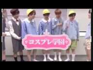 なにわ男子　コスプレ学園　幼稚園児編