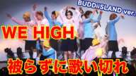 【コスプレ幼稚園児】WE HIGHを被らずに歌い切れ！HONEYもあるよ！BUDDiiSLAND ver,