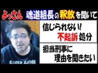 【よっさん】不法侵入【魂道組長】の釈放を聞いて「信じられない! 不起訴処分」「理由聞きたい」