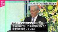 【アメリカ“投資ファンド”】フジ・メディア・HD大株主  日枝久氏の辞任求める書簡送る