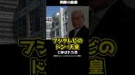 フジテレビの「ドン」・「天皇」と呼ばれた男。日枝久氏とフジテレビの関係とは！ #shorts