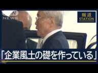 「生まれ変わろうとしてない」責任問う声も…会見不在の日枝久相談役とは【報道ステーション】(2025年1月27日)