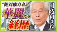 【何が今のフジを作ったのか】黄金期を支えた現経営陣　会見欠席の“絶対権力者”日枝相談役は５０歳で社長就任…『長期政権の弊害』が出た形に？（2025年1月28日）