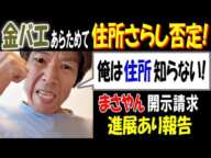 【金バエ】あらためて"住所さらし"否定!「俺は住所知らない!」【まさやん】開示請求で進展あり報告 2月4日