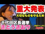 【さとうさおり】帰宅時間の半蔵門にて‼️ものすごい重大発表があるかもしれません‼️