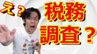 持続化給付金をもらったら、税務調査が入るって本当なのか？【強制調査と任意調査/こんな時には税務調査が入りやすい！】