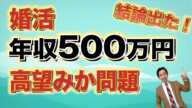 【婚活】年収500万円は高望みかどうか問題について