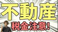 【投資の税金】不動産が動くときにかかる税金