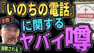 『いのちの電話』に関するヤバイ噂