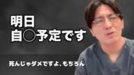 主治医にも、いのちの電話にも無視され、明日自○予定です【早稲田メンタルクリニック 切り抜き 精神科医 益田裕介】