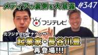 元フジテレビアナウンサー長谷川豊氏にマスメディアの裏側を聞いてみた【番外編】｜vol.347