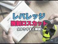 レバレッジと強制ロスカットの仕組みを分かりやすく解説