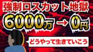 【退場】強制ロスカット地獄！６０００万→０円…私はこうやって人生が狂いました！悲惨な体験談まとめ【ゆっくり解説】