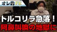 FX、トルコリラ急落！トルコショックで阿鼻叫喚の地獄になった！！