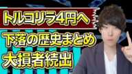 【500万円も大損】トルコリラ円の下落の歴史！15年で93円も暴落