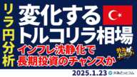 トルコリラ/円今後の見通し「変化するトルコリラ相場。インフレ沈静化で長期投資のチャンスか」【知っトク！トルコリラ】2025/1/23 #外為ドキッ