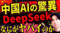 中国AI【DeepSeek】の謎に迫る! "なぜ世界が慌てるのか？"一日で92兆円が飛んだ理由は？中国の狙いとは？