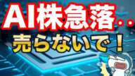 AI株急落・・！ディープシークショックって何？今後どうなる？