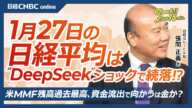 【1月27日(月)東京株式市場】日経平均株価は続落、DeepSeekショックで半導体株や電線株総崩れ／米国株・ナスダック先物下落／日本株・銀行株⇧三菱UFJ高値／米MMF残高最高、資金は金ゴールドに？