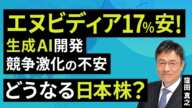 エヌビディア17％安！生成AI開発、競争激化の不安。どうなる日本株？（窪田 真之）：1月28日【楽天証券 トウシル】