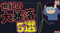 【世界が絶叫】FX史に残る世紀の大暴落の瞬間5選