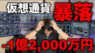 仮想通貨が暴落して−1億2,000万円になった男の相場分析と今後の値動き。