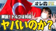 【59秒でわかる】トルコリラがまた大暴落！トルコは何故ヤバイのか！？ #Shorts