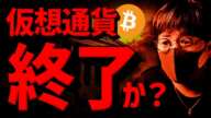 【速報】仮想通貨暴落で終了？原因とビットコインの展望について