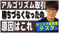 【テスタ】アルゴリズム取引で勝ちづらくなった原因と対策【切り抜き】