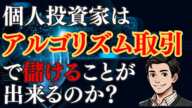 【自動売買】個人投資家はアルゴリズム取引で儲けることが出来るのか？【アルゴ注文】