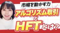 【自動売買】アルゴリズム取引とHFTの基礎について徹底解説！