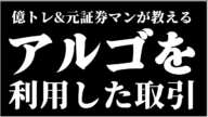 アルゴリズムを利用した取引【ヤーマン/元証券マン/億トレ/切り抜き/株式投資/デイトレ/スキャルピング/初心者/勉強/おすすめ/失敗/未来/始め方/株価/損/負け/予想/チャート/AI/副業/儲け方】