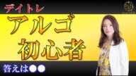 【株式投資】初心者はアルゴリズムトレードを取り入れるべき？【デイトレ】