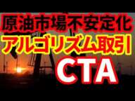 【原油急落】原油市場でアルゴリズム取引が急増！市場不安定化懸念！