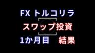 FX トルコリラスワップ投資1か月目の結果、厳しい船出に...