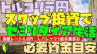 FX トルコリラ円 スワップ投資でセミリタイア(毎月20万円稼ぐ)するための目安資金 2024年7月