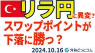 トルコリラ/円今後の見通し「スワップ利益が下落幅に勝つ？」【知っトク！トルコリラ】2024/10/16