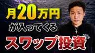 【99%が知らない】月20万円が入ってくるスワップ投資