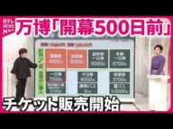 【大阪・関西万博】「早い時期」狙い？  開幕500日前に「入場チケット」販売開始