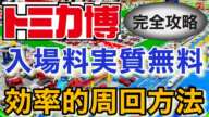 【2023年最新】トミカ博を実質無料で楽しむ裏ワザ アトラクションを効率的に無駄なく周回する方法 クーポン券や割引券一切不要