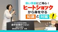 市民公開講座「倉中医療のつどい」寒い季節にご用心！ヒートショックから身を守る知識と対策