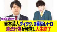 吉本芸人ダイタク、9番街レトロの違法行為が発覚し人生終了ww