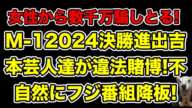 M-1決勝進出吉本芸人達が違法賭博を暴露される!参加芸人がフジテレビレギュラー消滅…!【ダイタク・9番街レトロ・漫才・ギャンブル・借金・クズ・なかむらしゅん・令和ロマン・ハチミツ・オンラインカジノ】