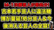 吉本若手芸人が違法賭博で続々処分!今後さらに消える芸人とは…?【M-1・ダイタク・9番街レトロ・漫才・ギャンブル・借金・なかむらしゅん・令和ロマン・ハチミツ・オンラインカジノ】