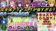 【まおりゅう】完全体アイドルPTが強すぎる！ シュナが入って100万の超火力と完全無敵状態がヤバいw