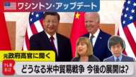 元アメリカ政府高官に聞く…どうなる米中貿易戦争　今後の展開は？（2023年8月29日） #WBS