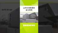 山中の切断遺体　身元は『国交省職員の５２歳男性』と判明　死体遺棄容疑で逮捕の男と同じマンションに住む（2025年2月5日）#shorts